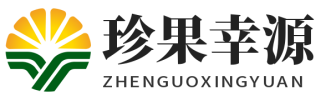 陕西珍果幸源果品供应链有限公司
